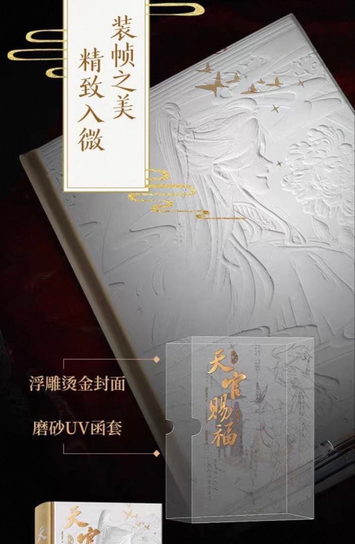 天官賜福立体书 出版社特典付き