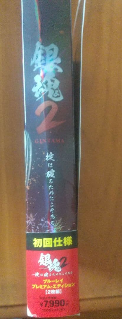 銀魂2 掟は破るためにこそある プレミアム・エディション('18映画「銀魂2」…