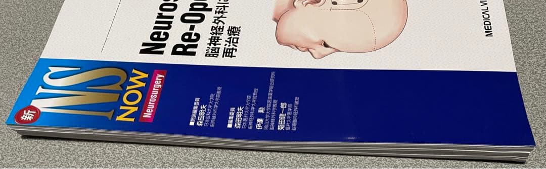 【裁断済】新NS now 再手術・再治療