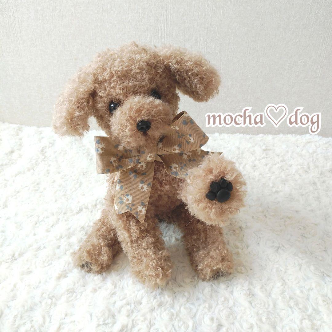 ＊mocha♡dog ＊ プードル(ラテ)☆ぬいぐるみわんこ teddy 犬