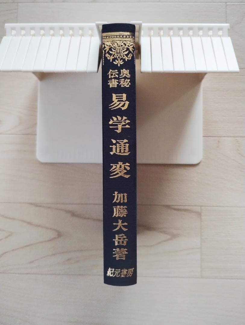 易学通変 加藤大岳 紀元書房 占術 開運 占い スピリチュアル