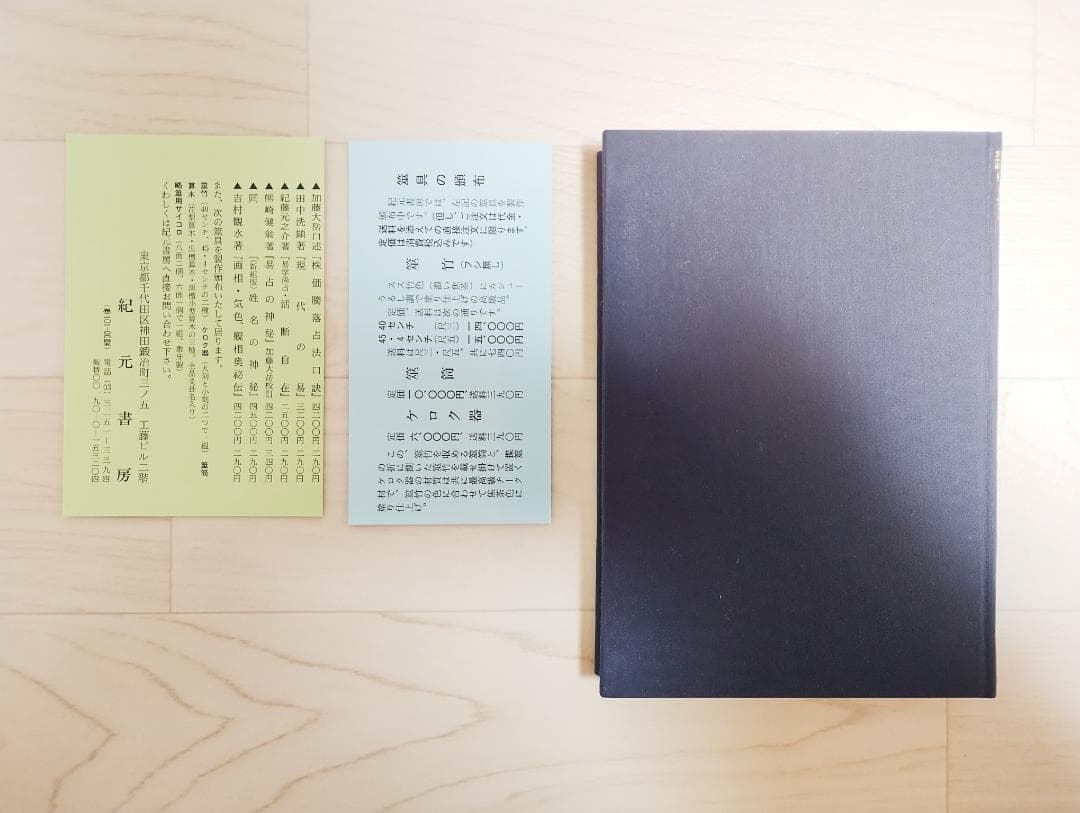 易学通変 加藤大岳 紀元書房 占術 開運 占い スピリチュアル
