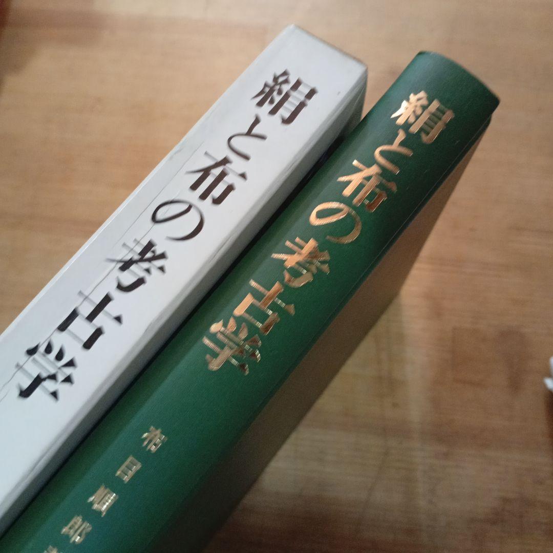 絹と布の考古学　●考古学選書●28