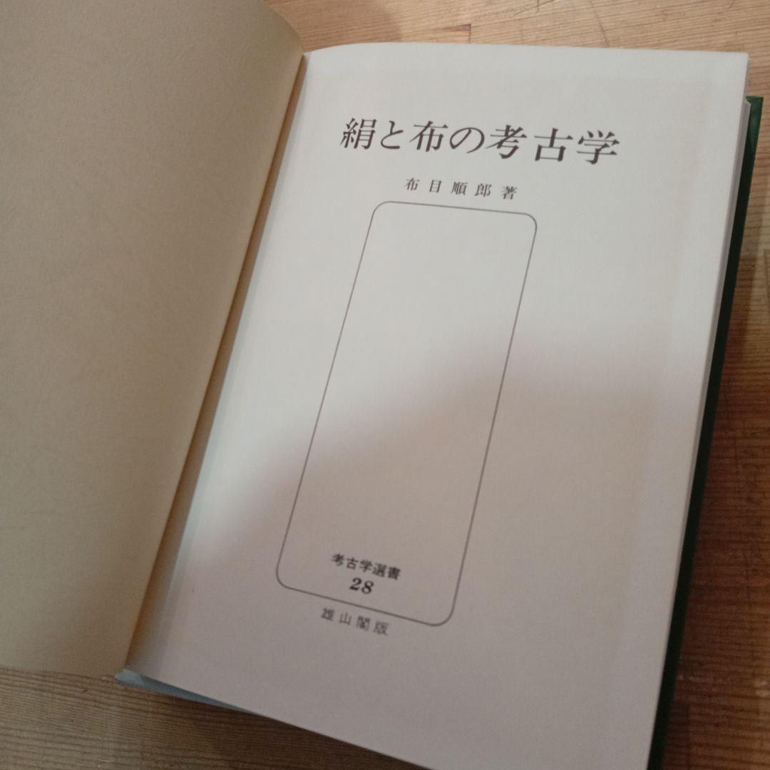 絹と布の考古学　●考古学選書●28