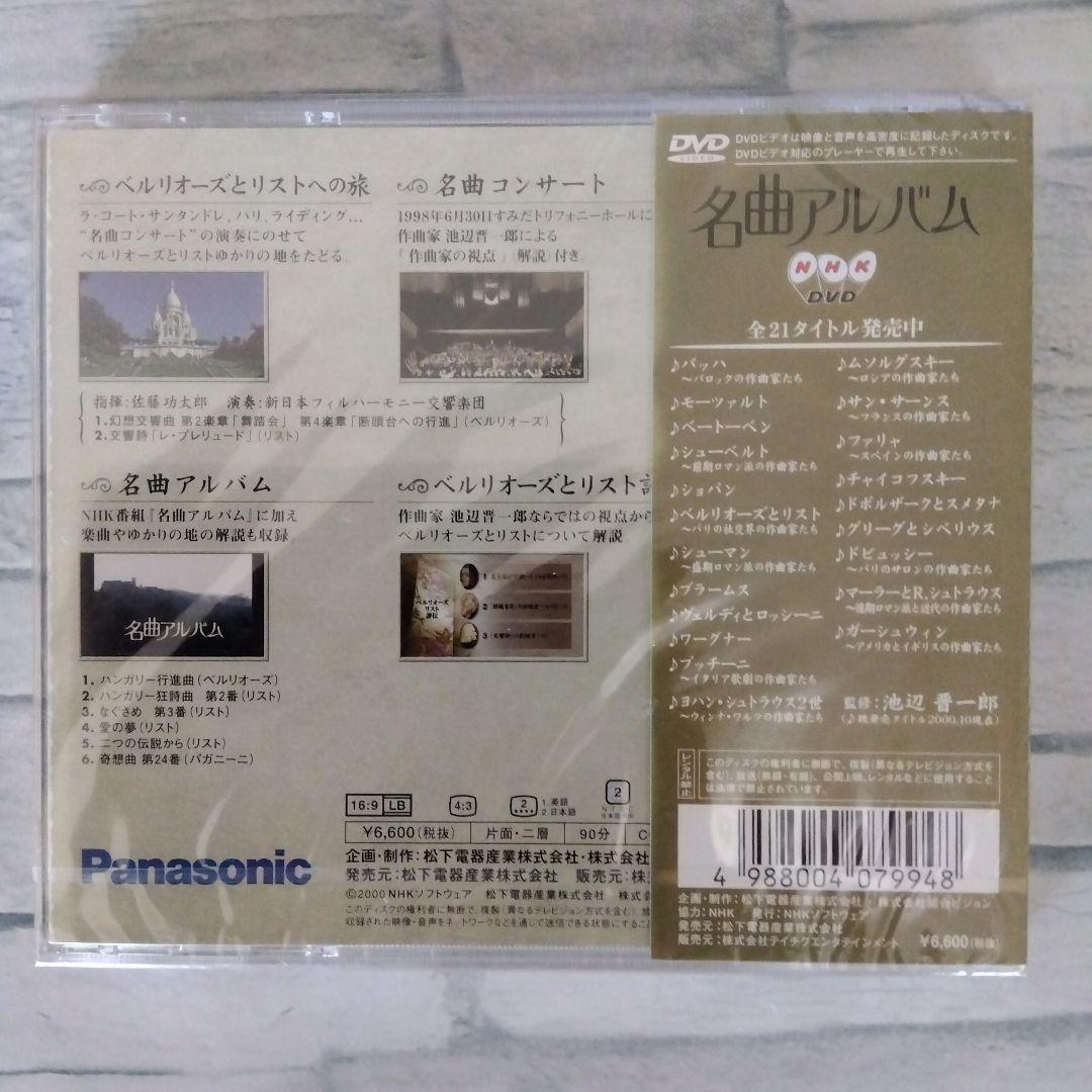 NHK DVD名曲アルバム 楽聖たちへの旅～ベルリオーズとリスト-パリの DVD