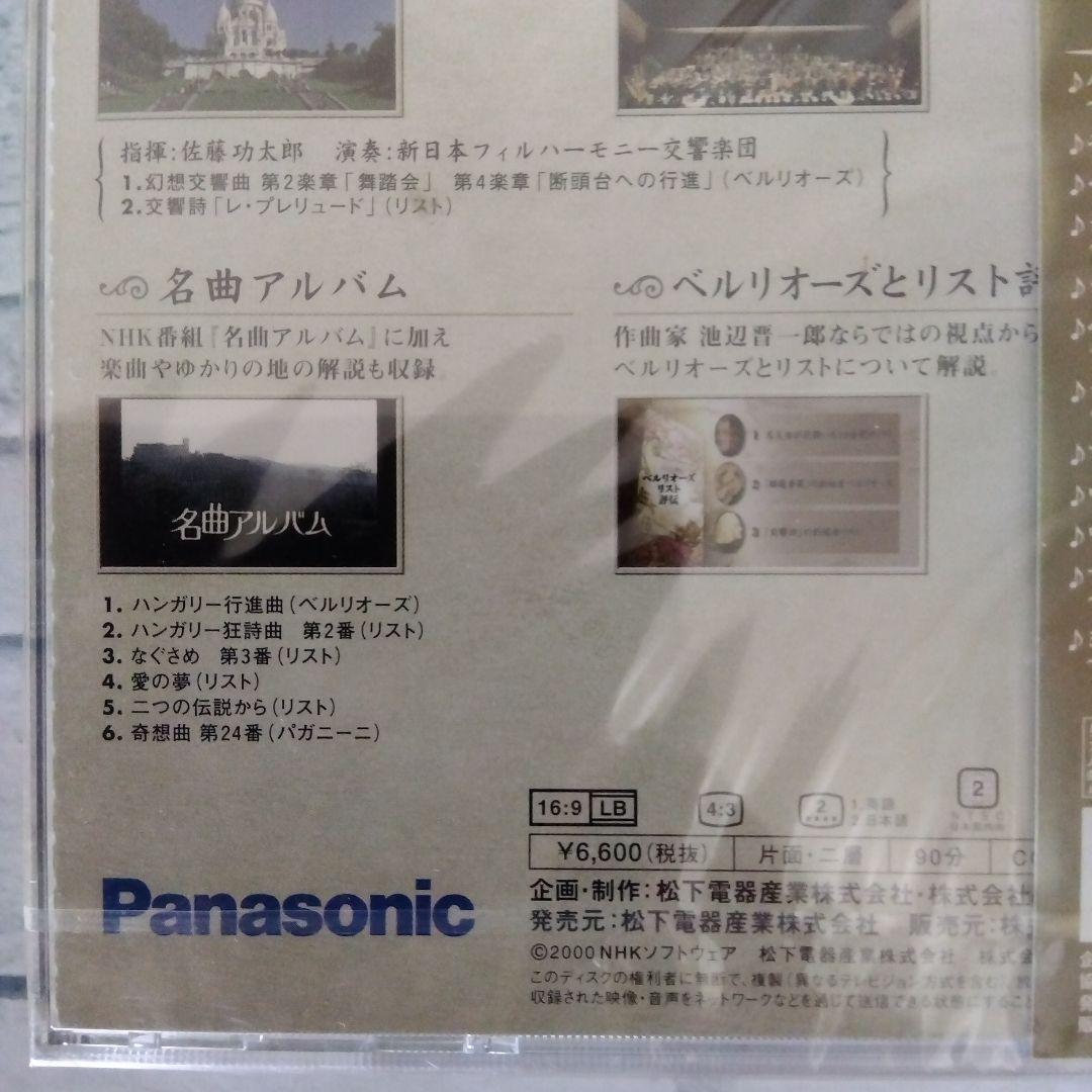 NHK DVD名曲アルバム 楽聖たちへの旅～ベルリオーズとリスト-パリの DVD