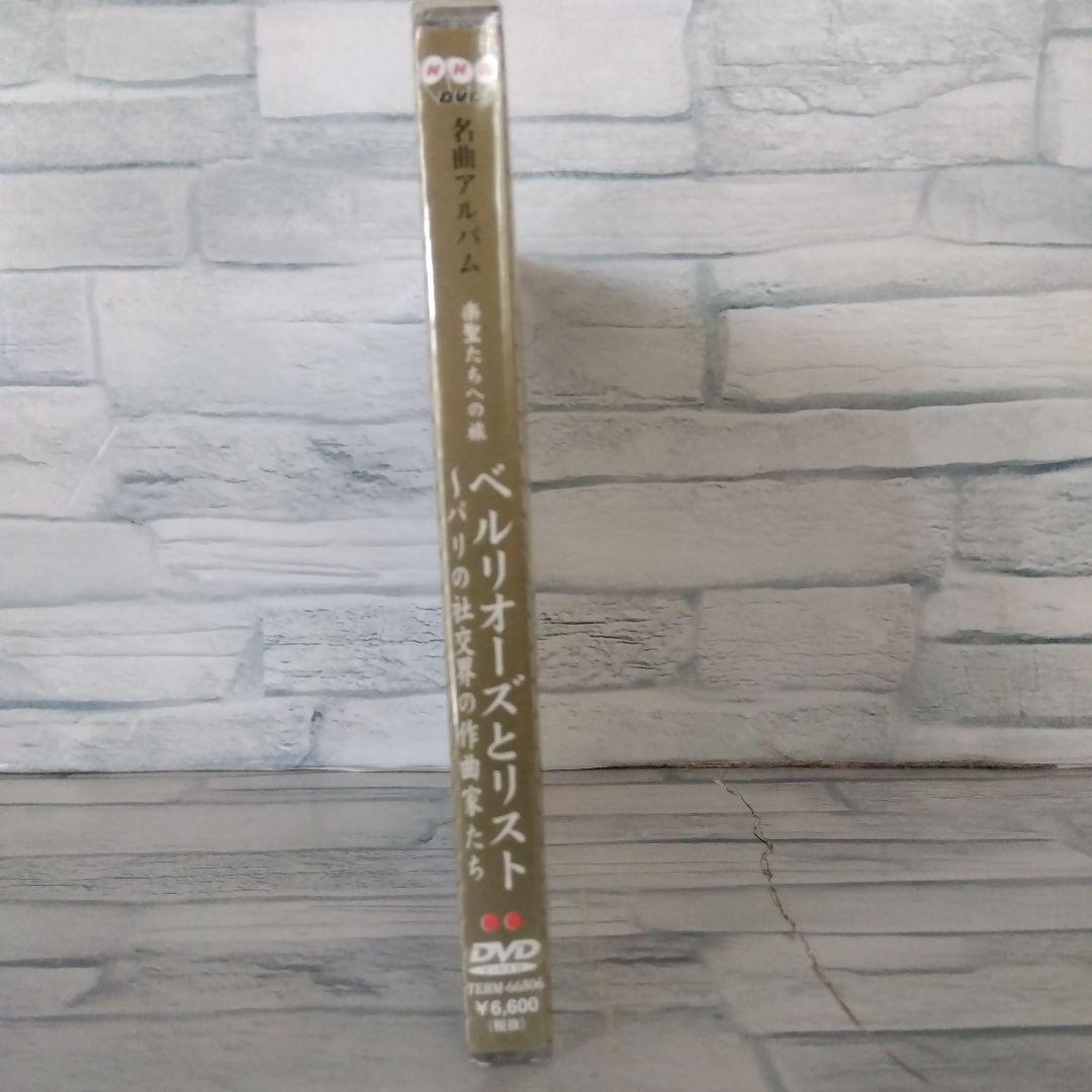 NHK DVD名曲アルバム 楽聖たちへの旅～ベルリオーズとリスト-パリの DVD