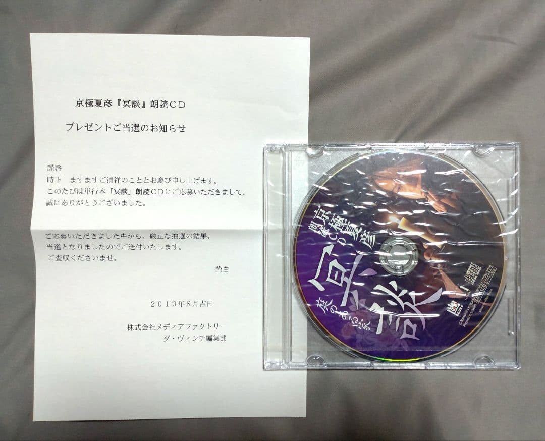 【非売品】京極夏彦 朗読CD 『冥談』「庭のある家」未開封品 ダ・ヴィンチ 幽