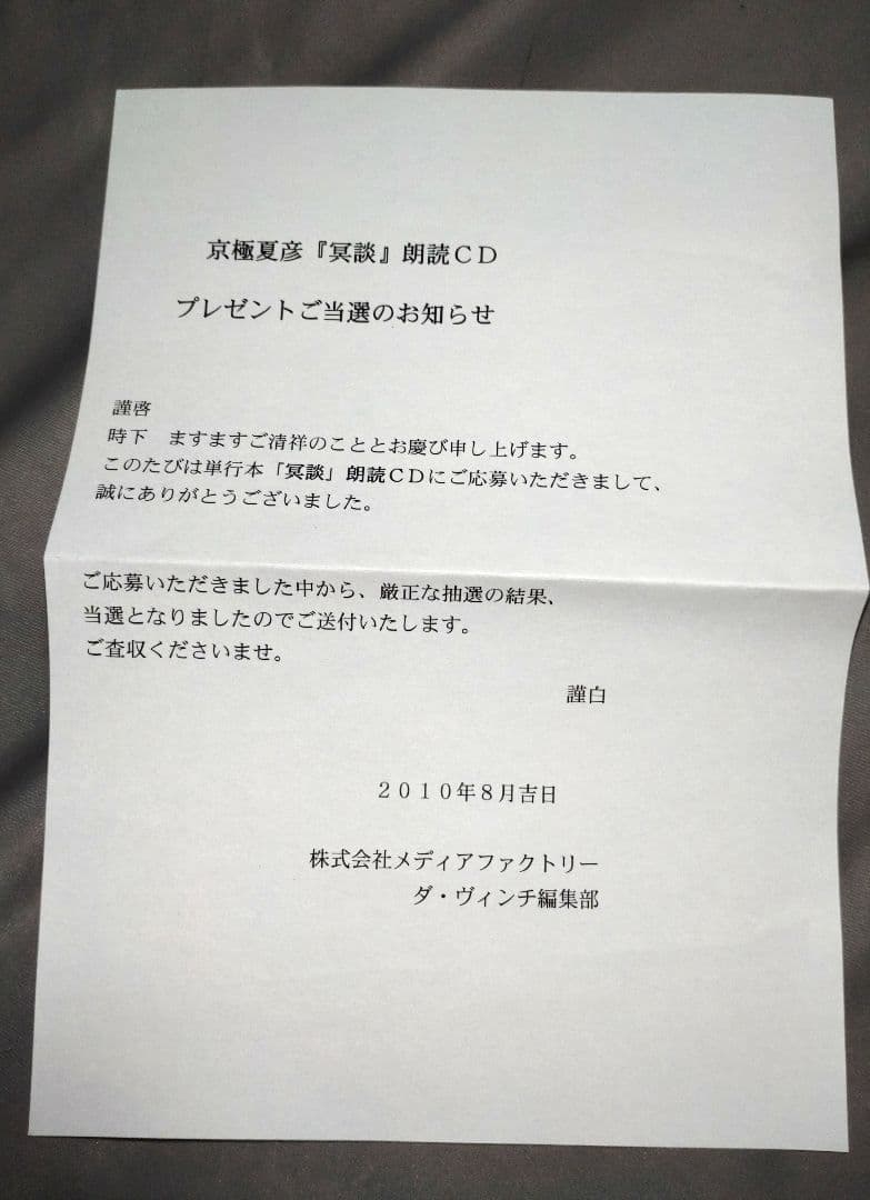 【非売品】京極夏彦 朗読CD 『冥談』「庭のある家」未開封品 ダ・ヴィンチ 幽