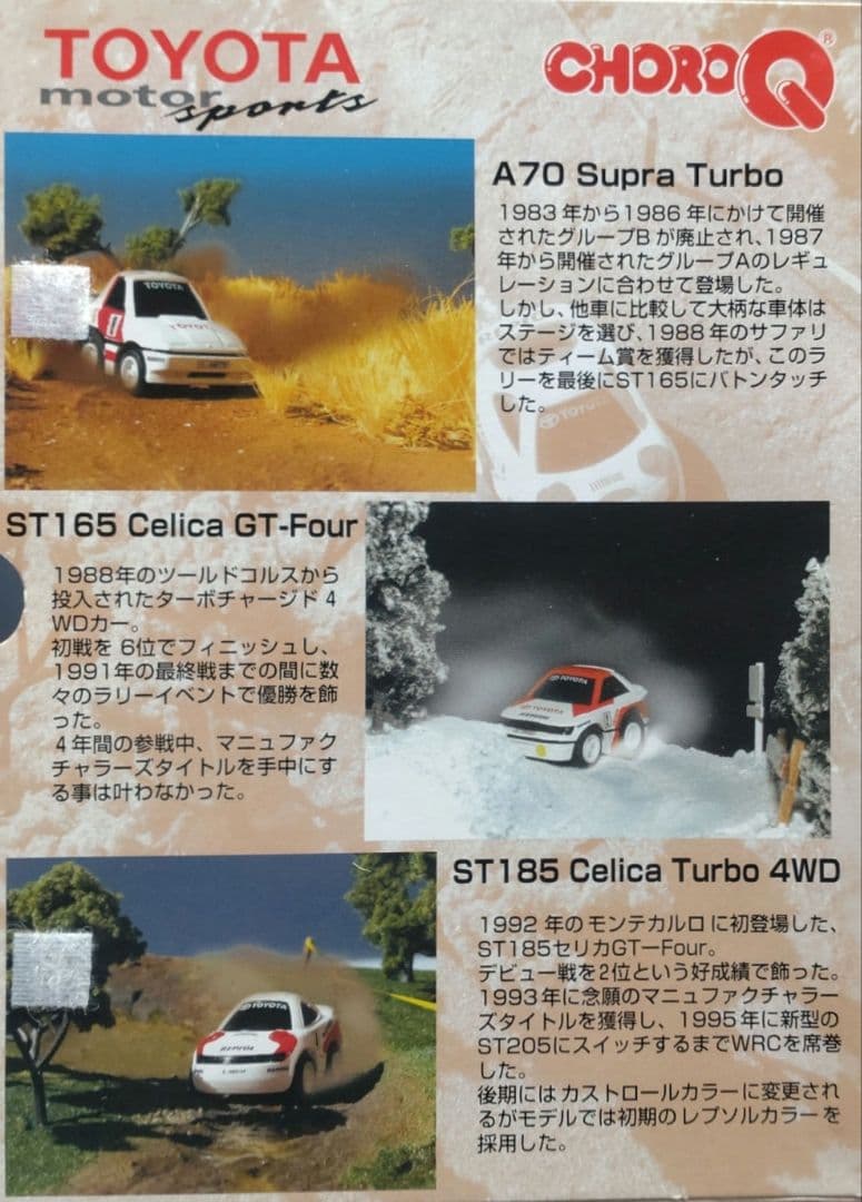 チョロＱ トヨタ ラリーカー セリカ スープラ WRC