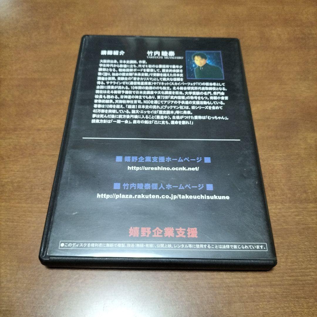 竹内睦泰　歴史　トークライブ　DVD