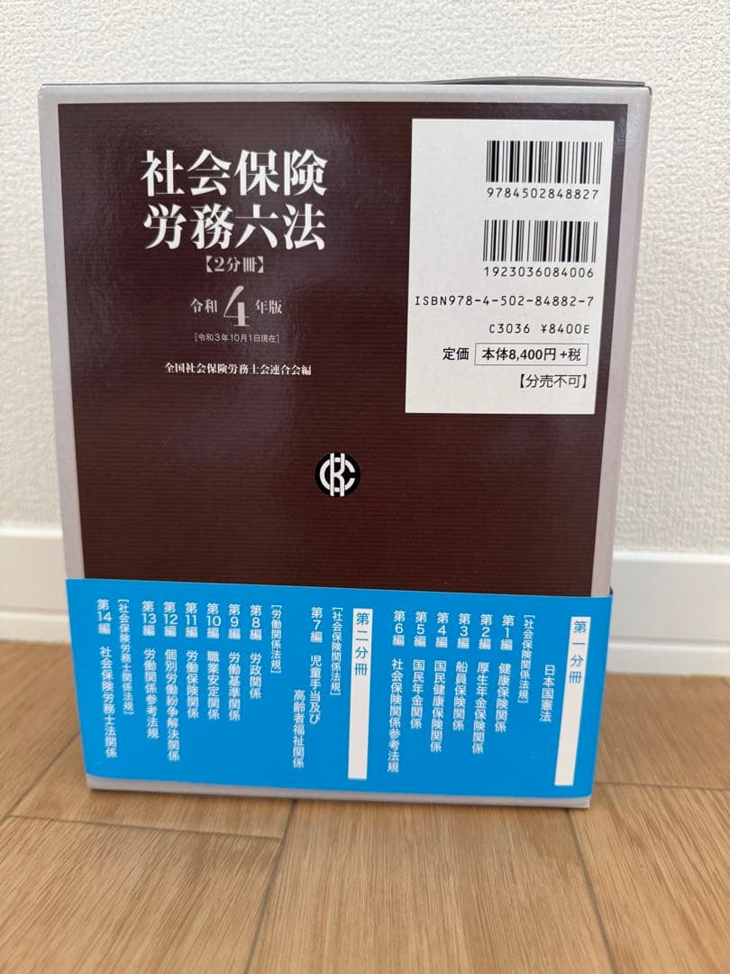 社会保険労務六法【2分冊】令和4年版