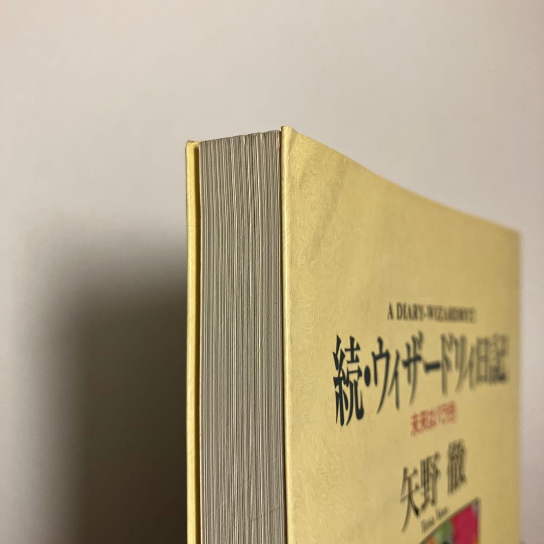 続・ウィザードリィ日記　未来はバラ色　矢野徹　アスキー