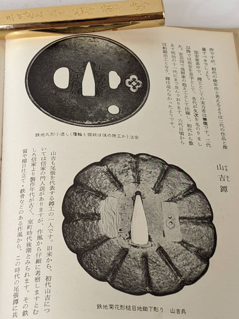 鐔　小道具 鑑定入門　昭和50年 発行