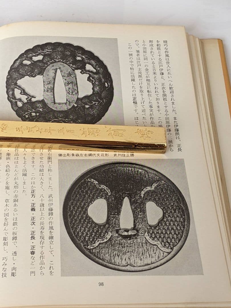 鐔　小道具 鑑定入門　昭和50年 発行