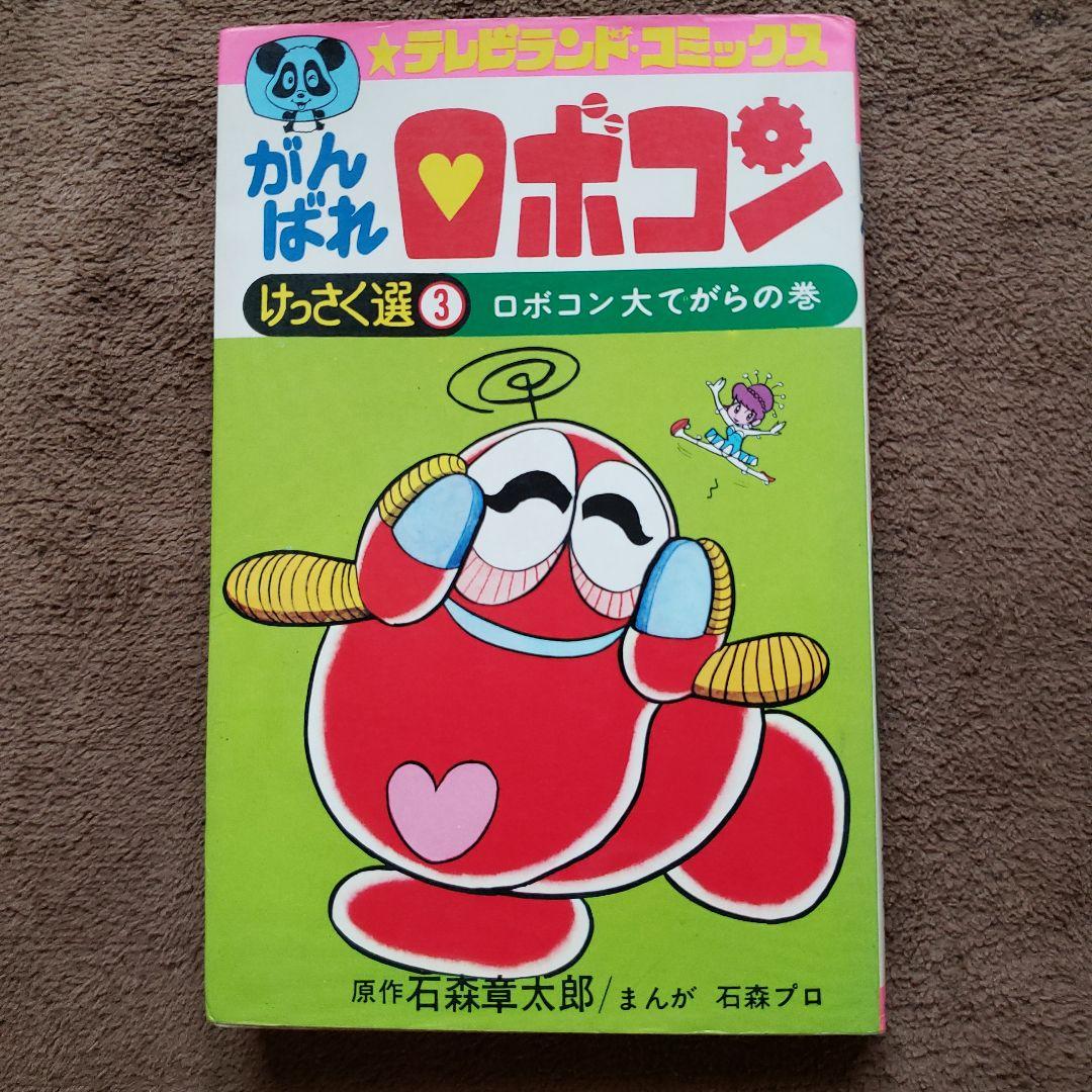 がんばれロボコン　全巻　初版　石森章太郎　すがやみつる　テレビランド　昭和レトロ