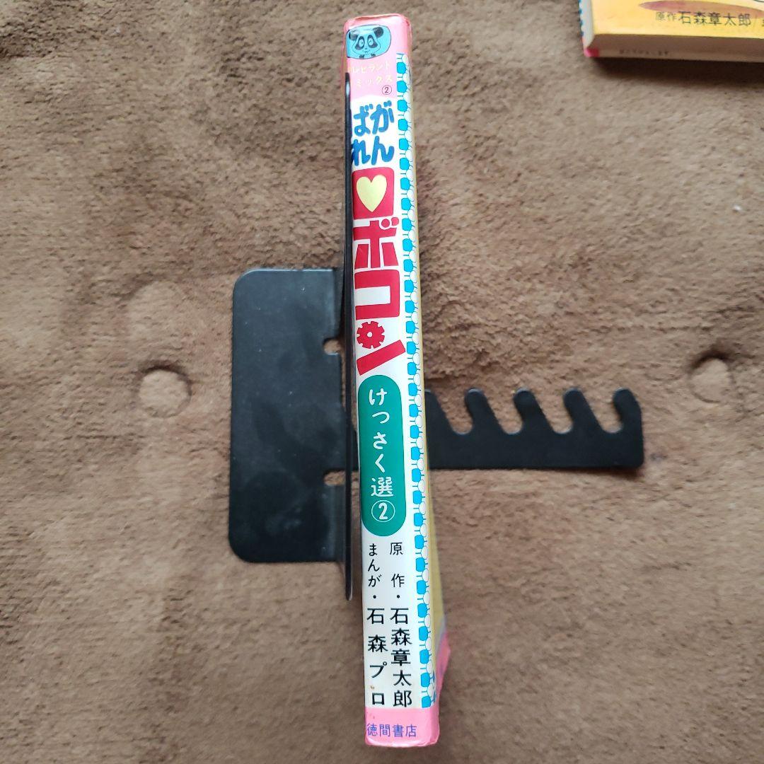 がんばれロボコン　全巻　初版　石森章太郎　すがやみつる　テレビランド　昭和レトロ