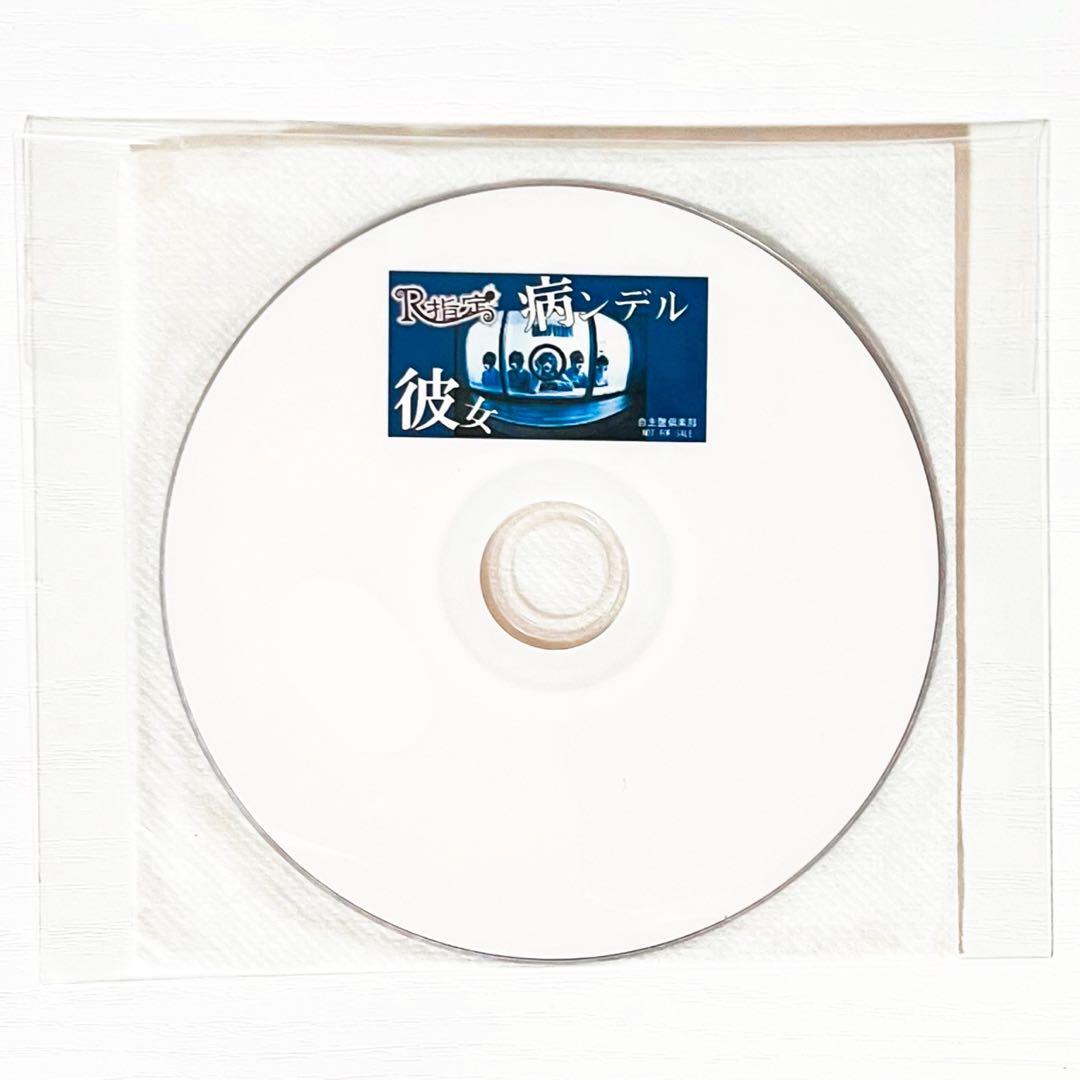 V系★R指定★病ンデル彼女★自主盤倶楽部★特典★DVD【2】
