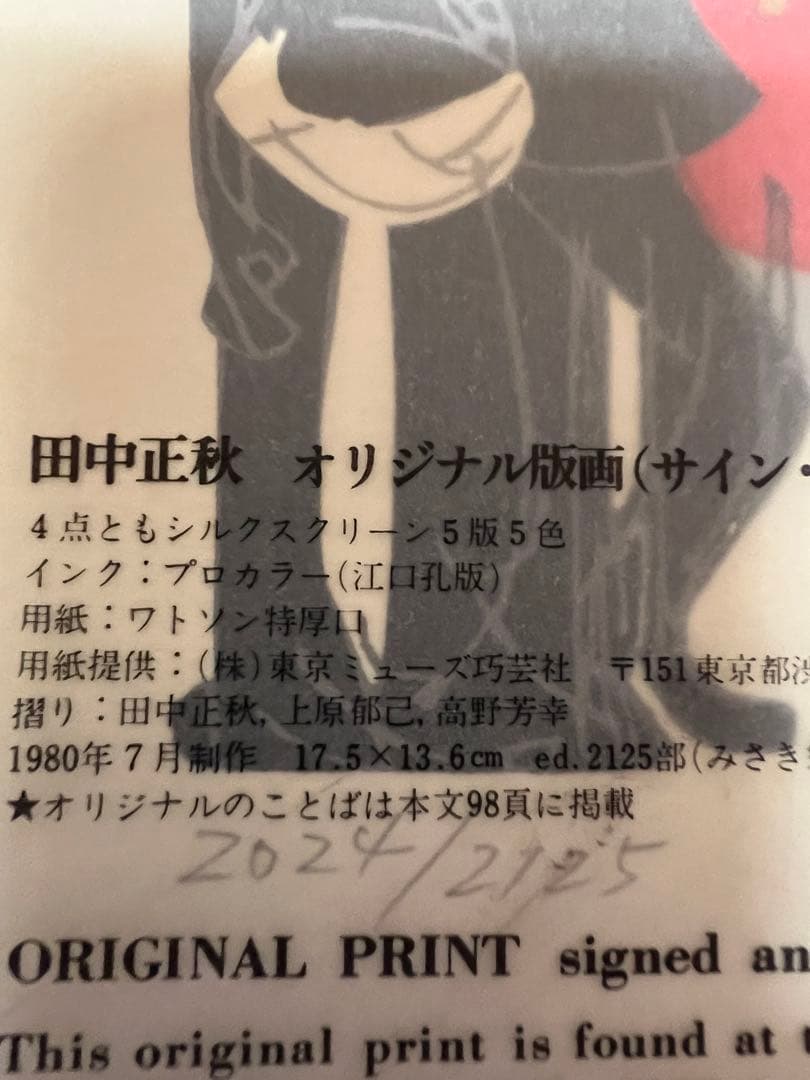 版画藝術31号(1980秋) 田中正秋オリジナル版画付 サイン入 アート本