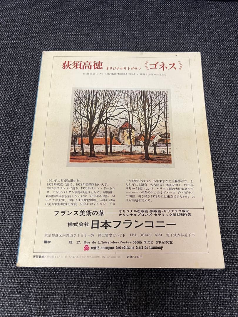 版画藝術31号(1980秋) 田中正秋オリジナル版画付 サイン入 アート本