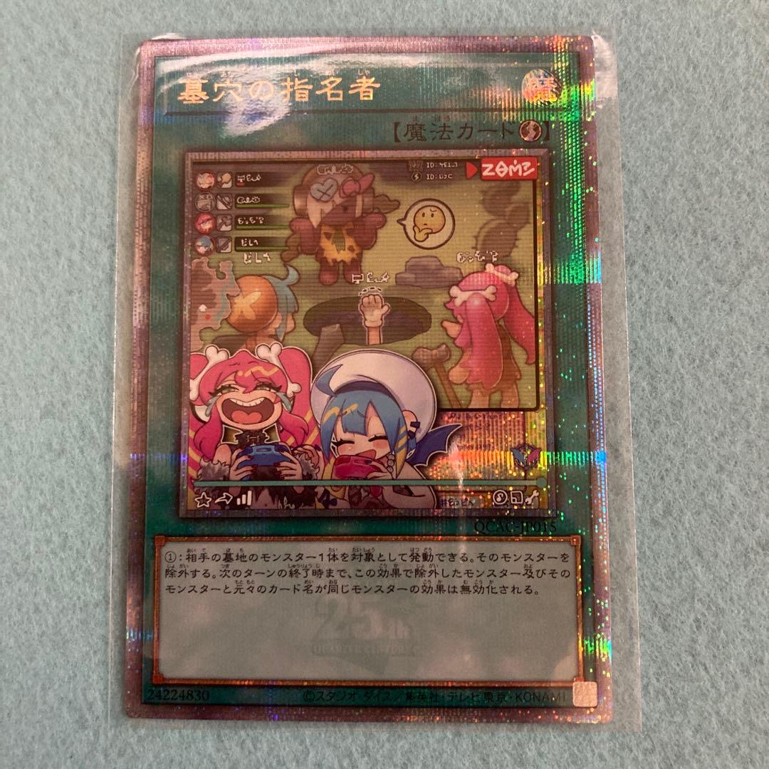 遊戯王 墓穴の指名者 QCAC-JP015 絵違い 25th クオシク