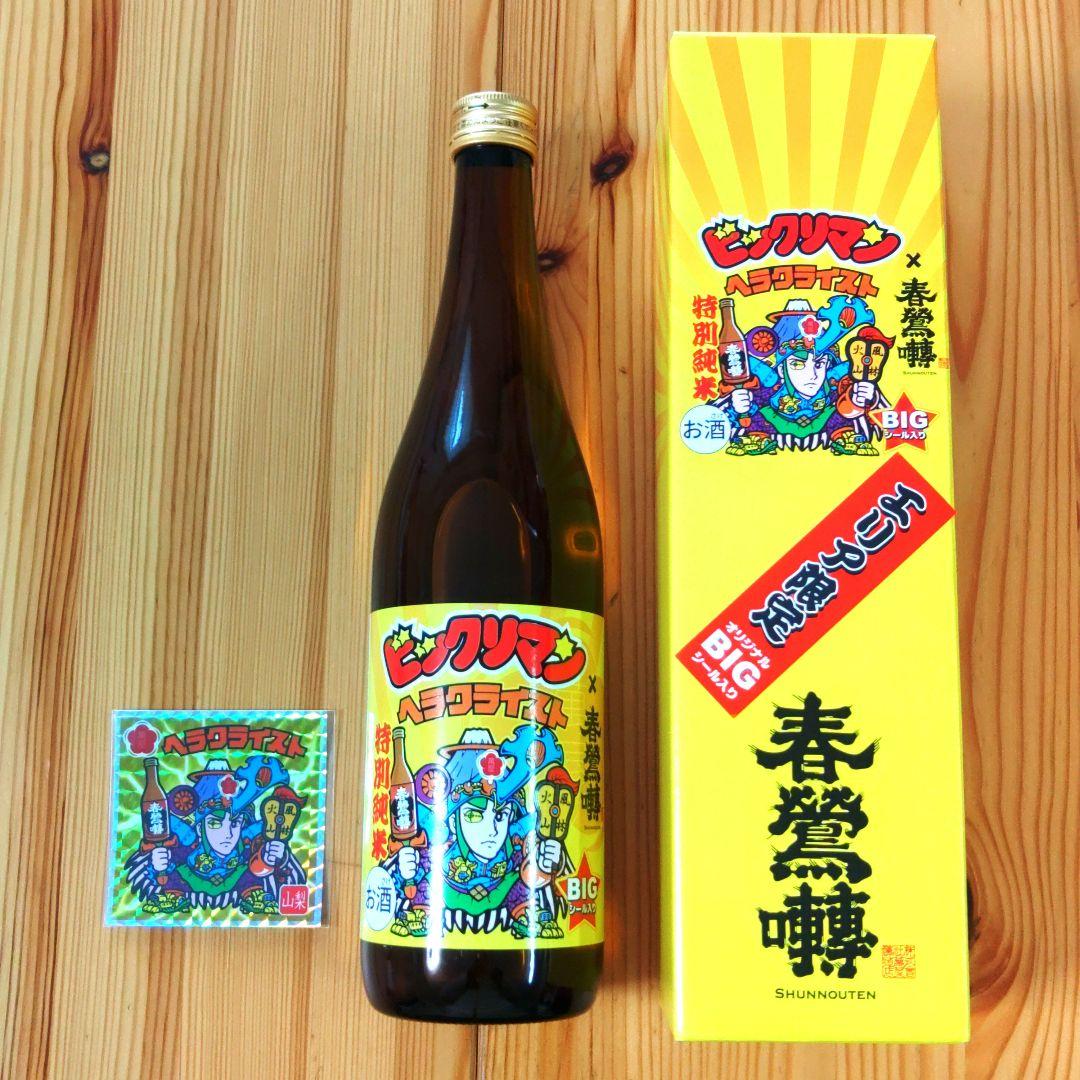 特別純米酒春鶯囀 × ヘラクライスト 山梨　エリア限定版　ビックリマン