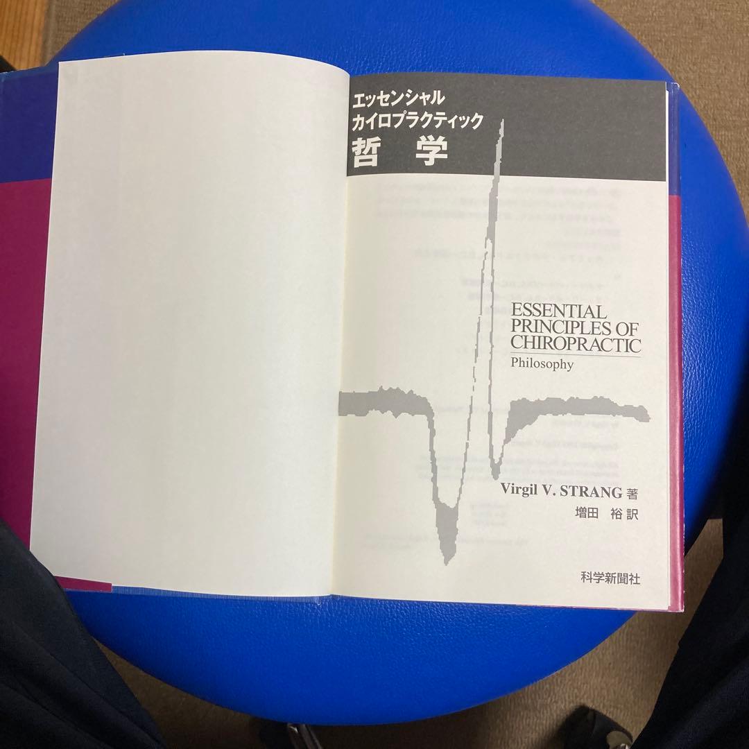 おすすめ❗️エッセンシャル カイロプラクティック 哲学
