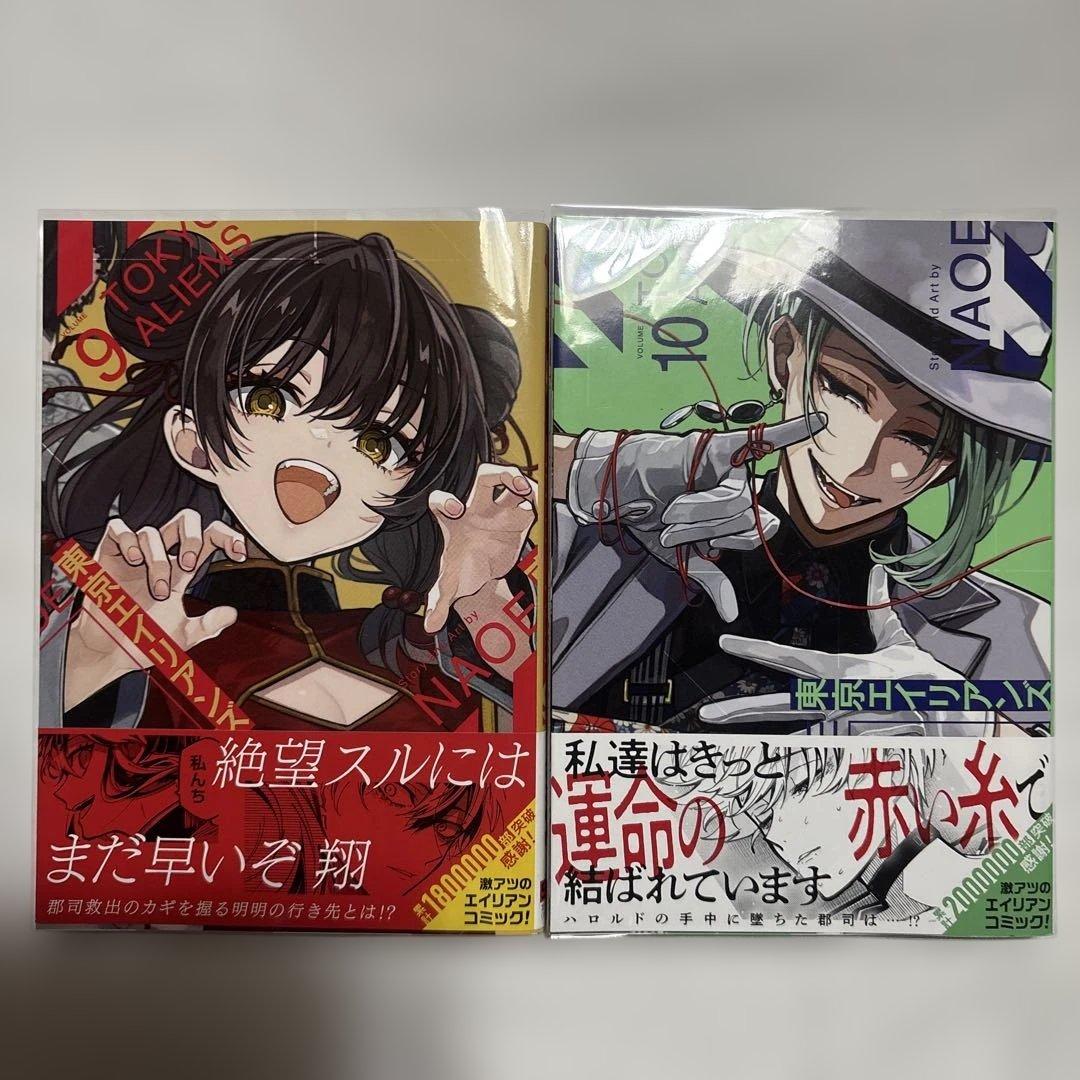 東京エイリアンズ　1〜12巻　全巻初版