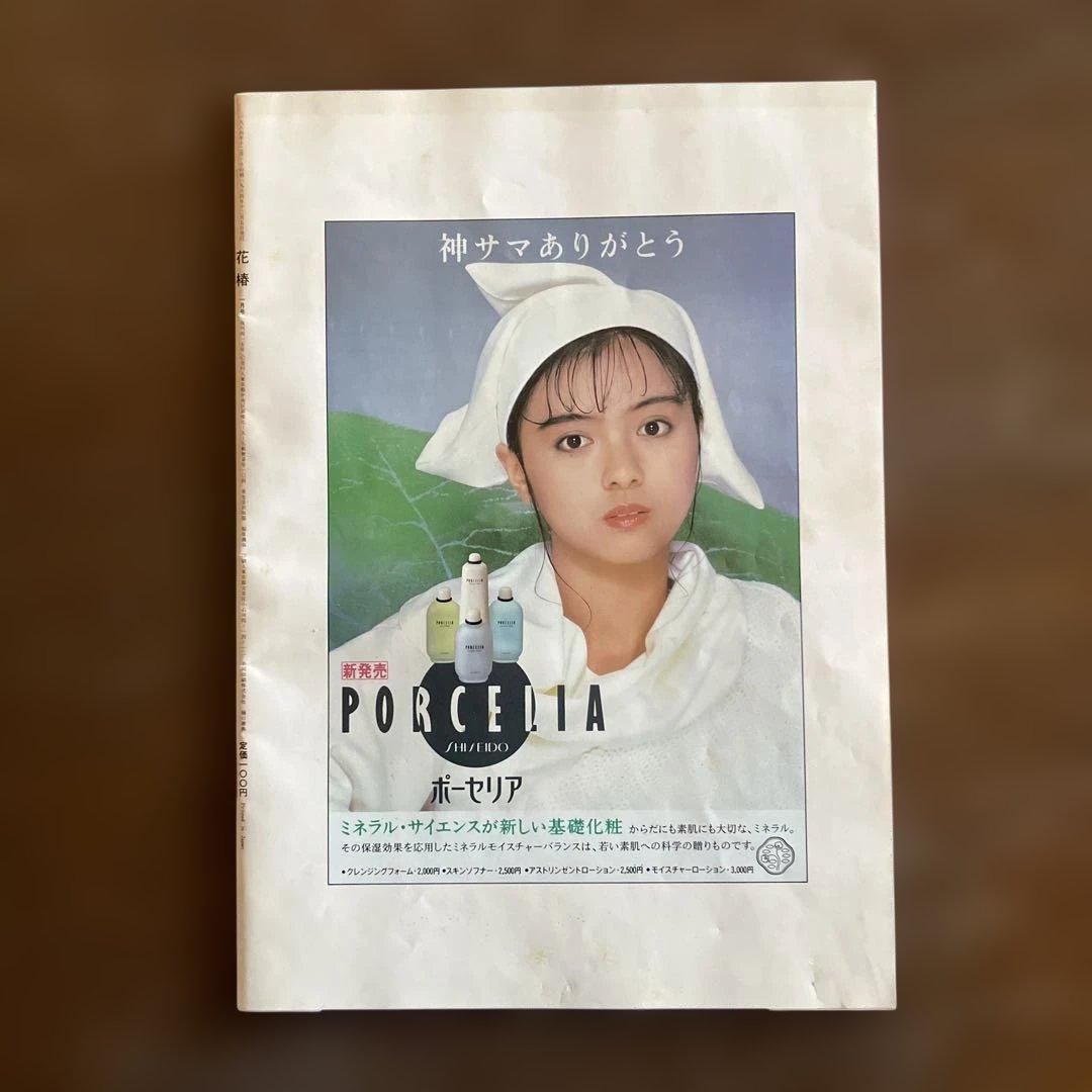 希少　天海祐希　資生堂　花椿　1985年　1月号 No.415 デビュー前