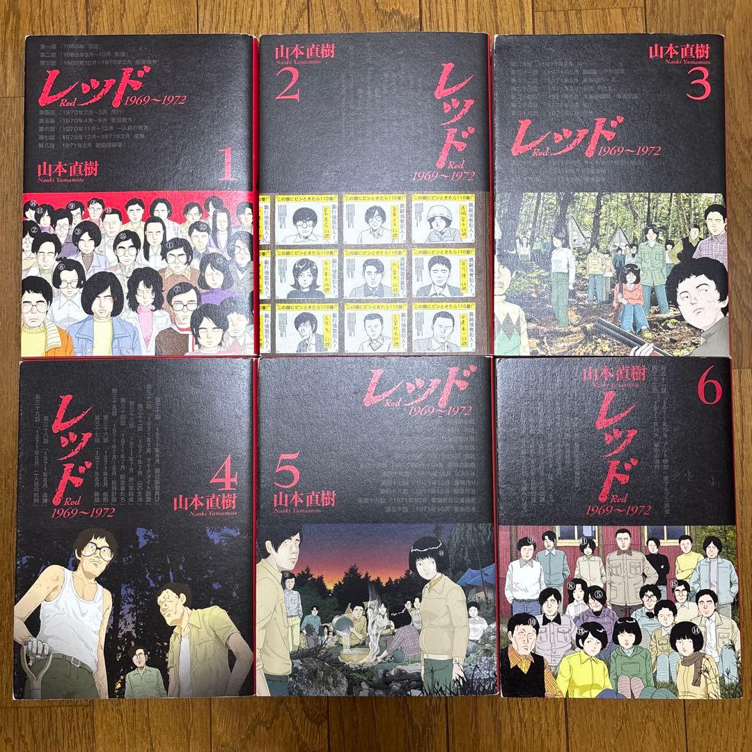 山本直樹 レッド 全8巻+最後の60日 3巻
