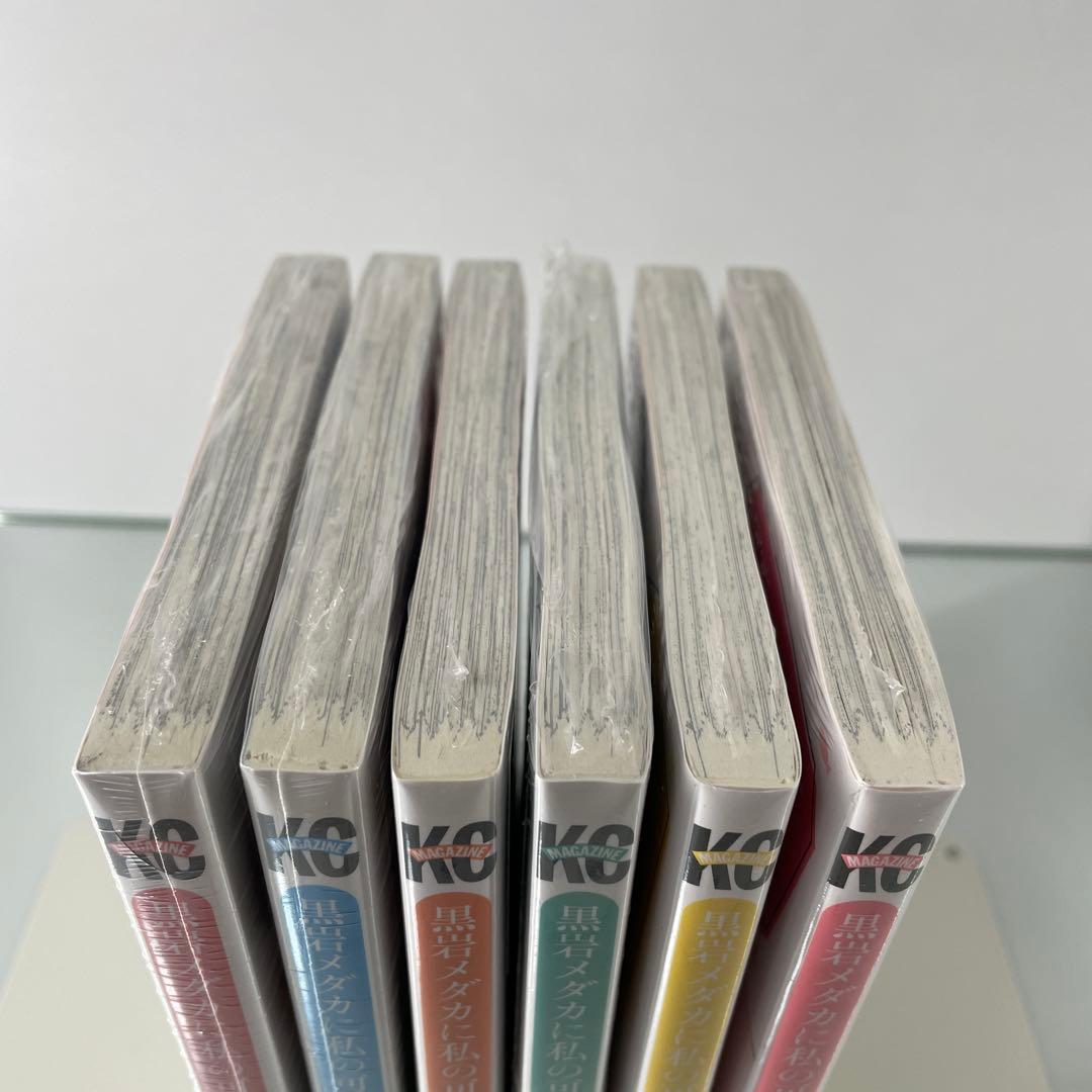 【初版・未開封】黒岩メダカに私の可愛いが通じない 1-6巻セット