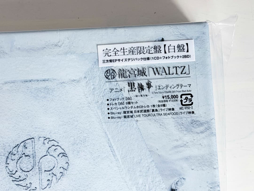 龍宮城 WALTZ 完全生産限定盤【白盤】
