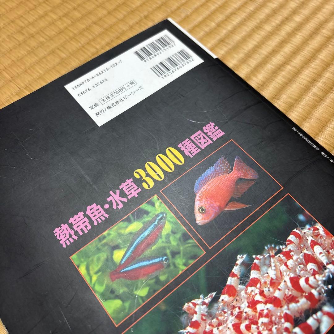 熱帯魚・水草 3000種図鑑