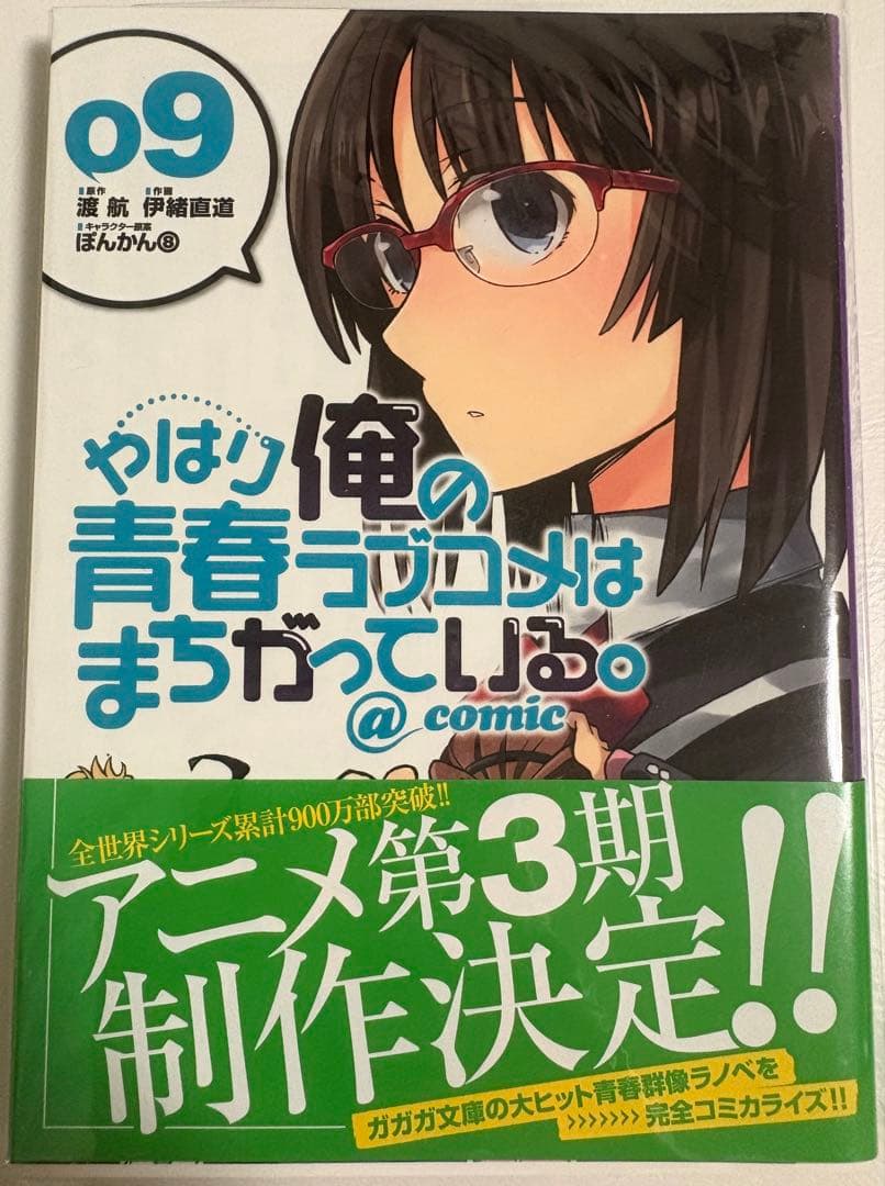 s*k様 やはり俺の青春ラブコメはまちがっている。@comic 全22巻セット