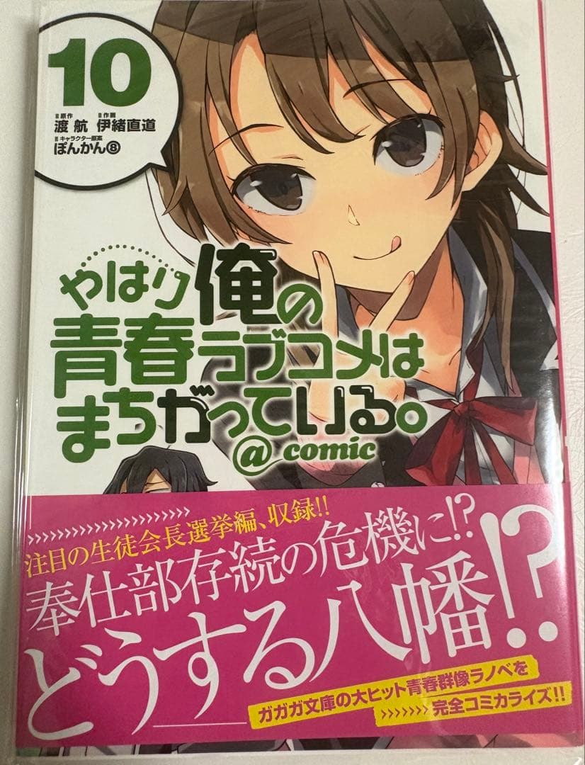 s*k様 やはり俺の青春ラブコメはまちがっている。@comic 全22巻セット