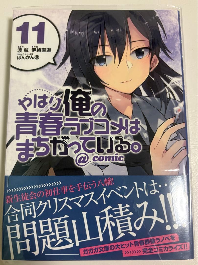 s*k様 やはり俺の青春ラブコメはまちがっている。@comic 全22巻セット