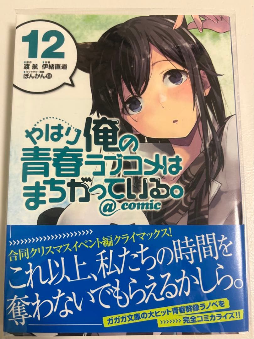 s*k様 やはり俺の青春ラブコメはまちがっている。@comic 全22巻セット
