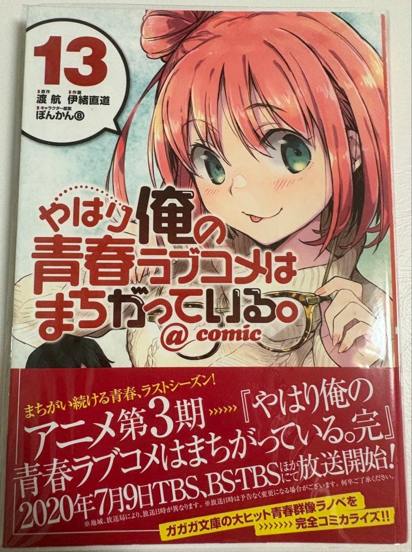 s*k様 やはり俺の青春ラブコメはまちがっている。@comic 全22巻セット