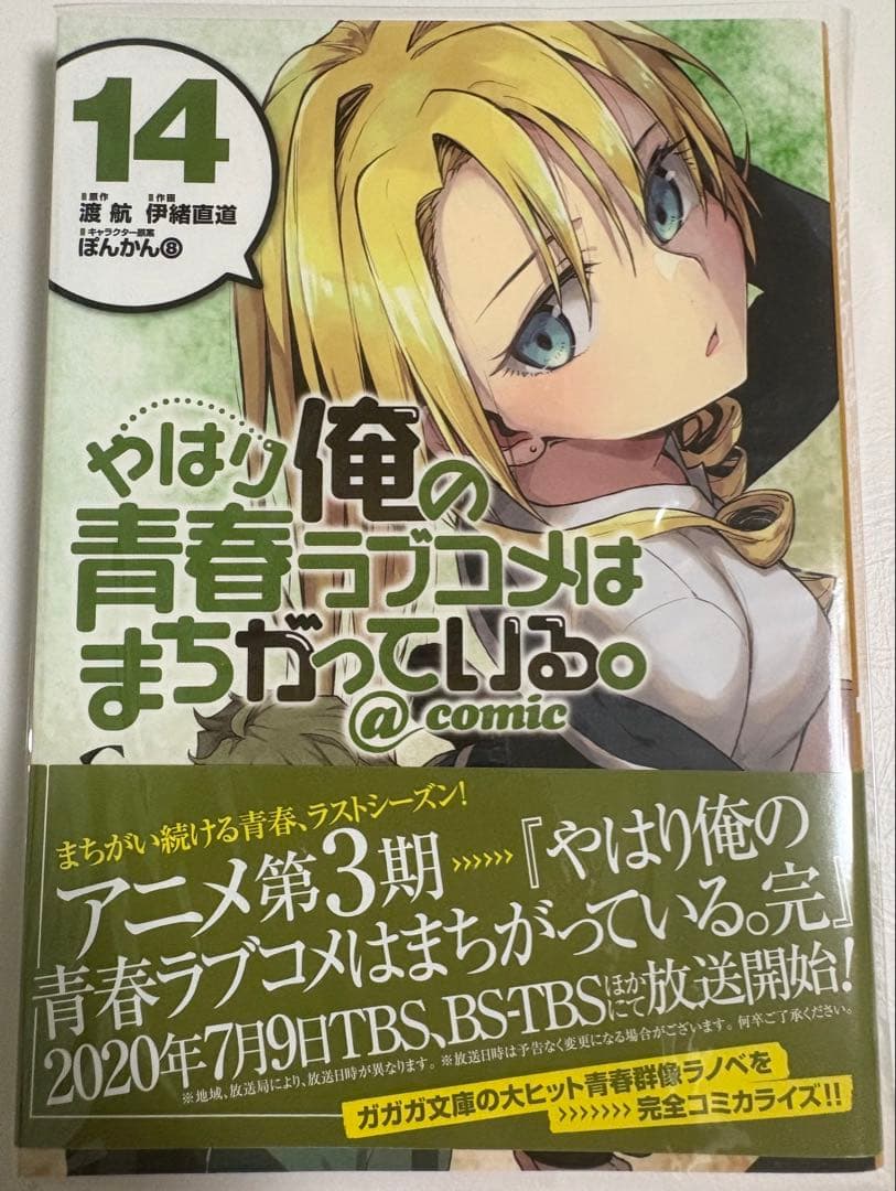 s*k様 やはり俺の青春ラブコメはまちがっている。@comic 全22巻セット