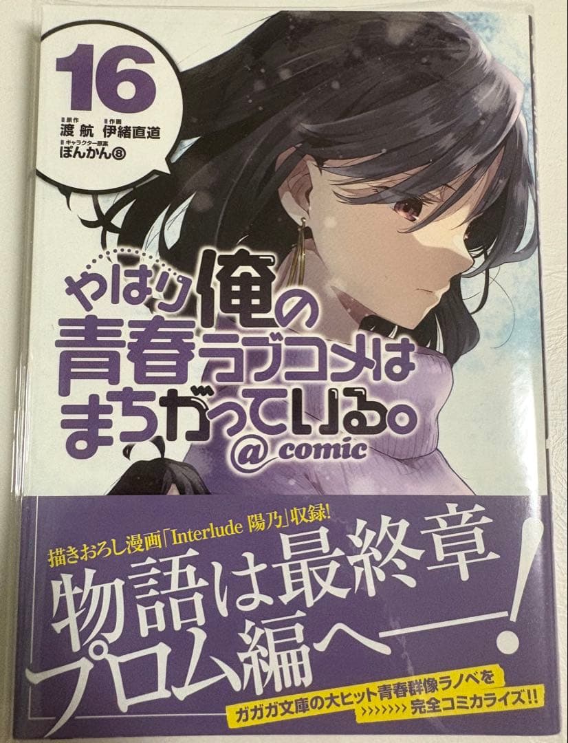 s*k様 やはり俺の青春ラブコメはまちがっている。@comic 全22巻セット