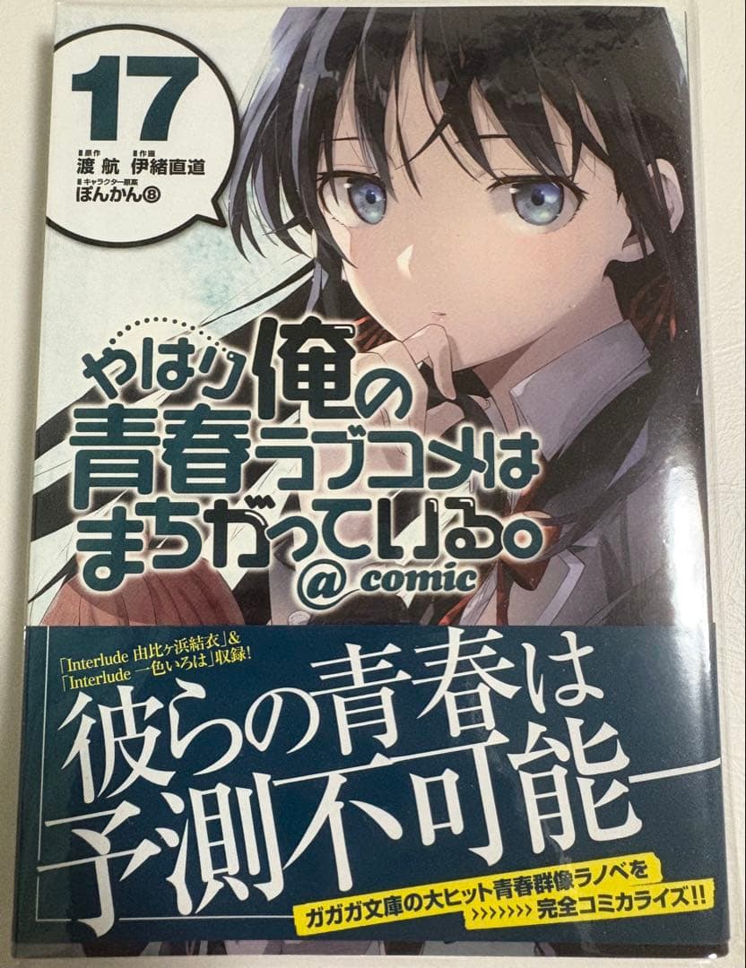 s*k様 やはり俺の青春ラブコメはまちがっている。@comic 全22巻セット