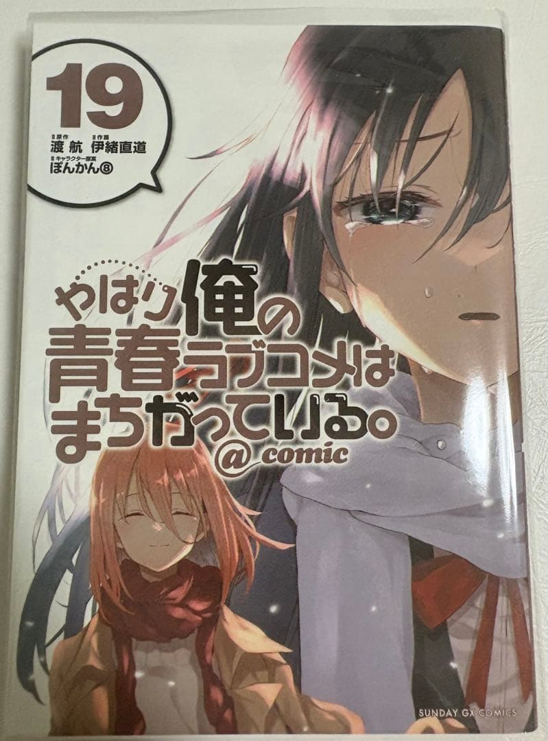 s*k様 やはり俺の青春ラブコメはまちがっている。@comic 全22巻セット