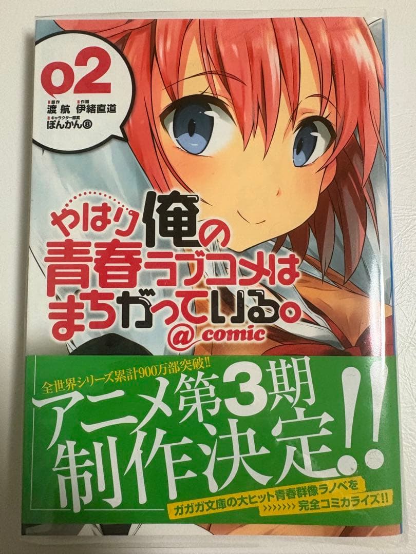 s*k様 やはり俺の青春ラブコメはまちがっている。@comic 全22巻セット