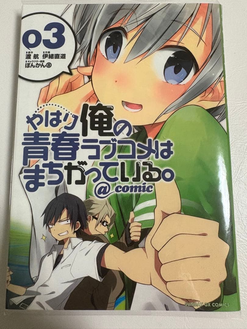 s*k様 やはり俺の青春ラブコメはまちがっている。@comic 全22巻セット
