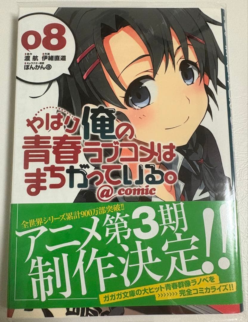s*k様 やはり俺の青春ラブコメはまちがっている。@comic 全22巻セット