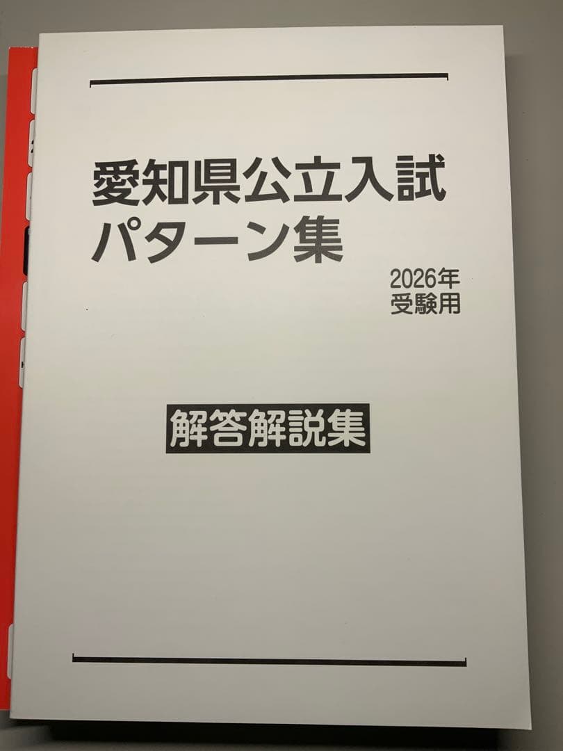 愛知県公立入試　パターン集　2026年　高校入試用　最新版　新品