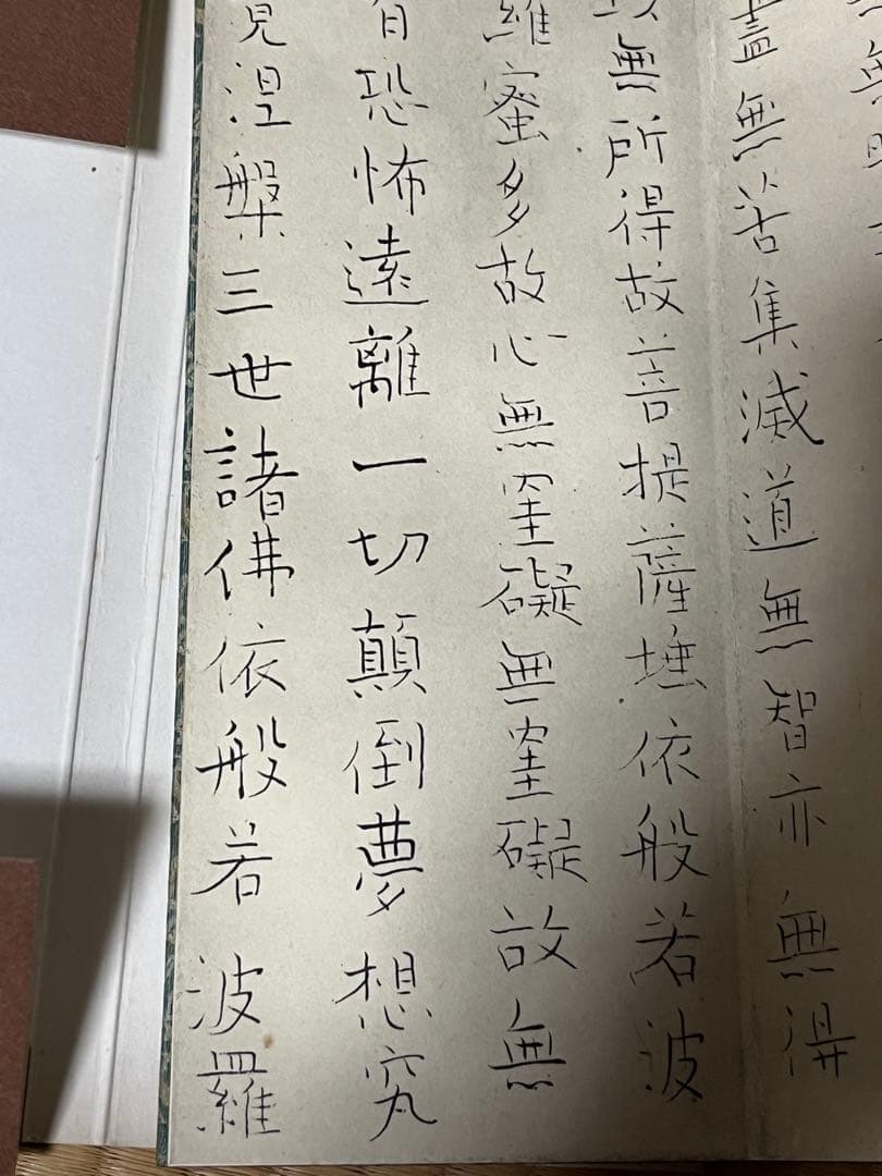 良寛和尚 般若心経 印刷品 禅 書道 仏教 経典 鑑賞