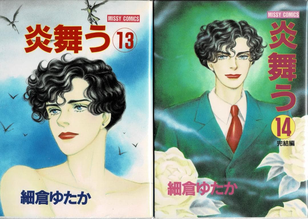 ②■絶版■「炎舞う」全14巻■完結セット■細倉ゆたか■主婦と生活社■