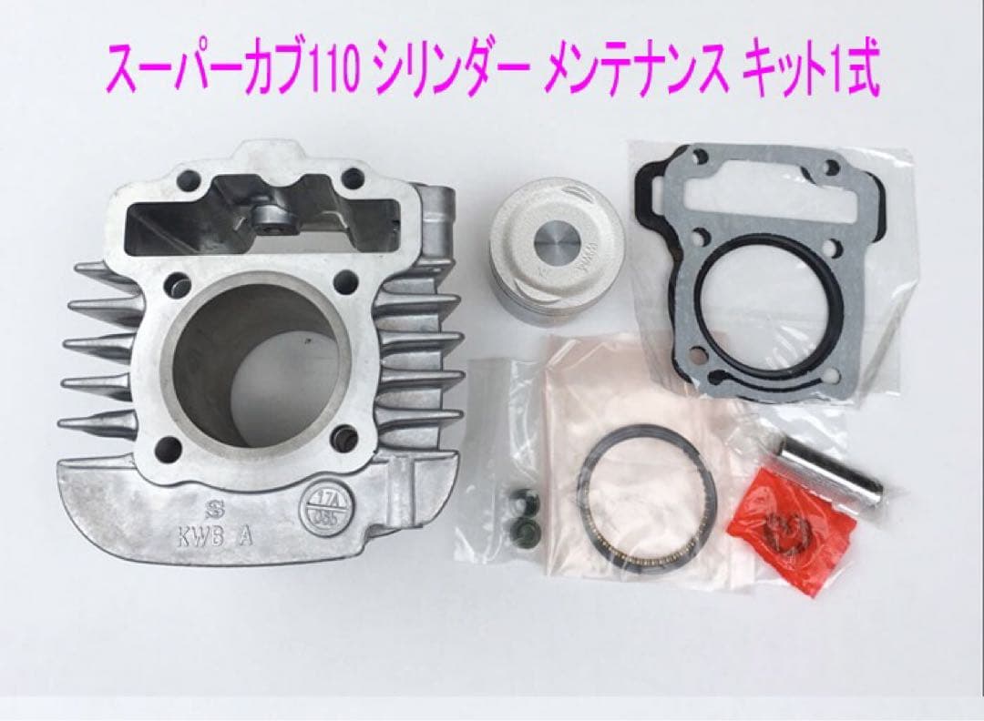 スーパーカブ110•プロ•クロスカブ用シリンダー/ピストン キット1式