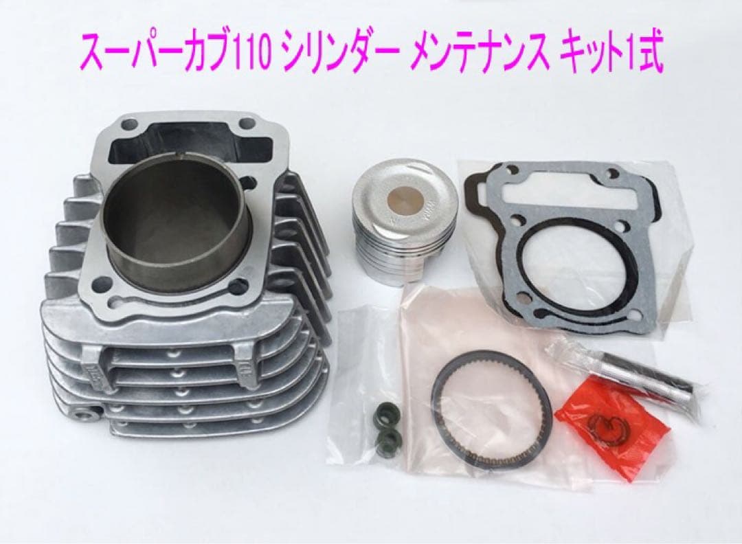 スーパーカブ110•プロ•クロスカブ用シリンダー/ピストン キット1式